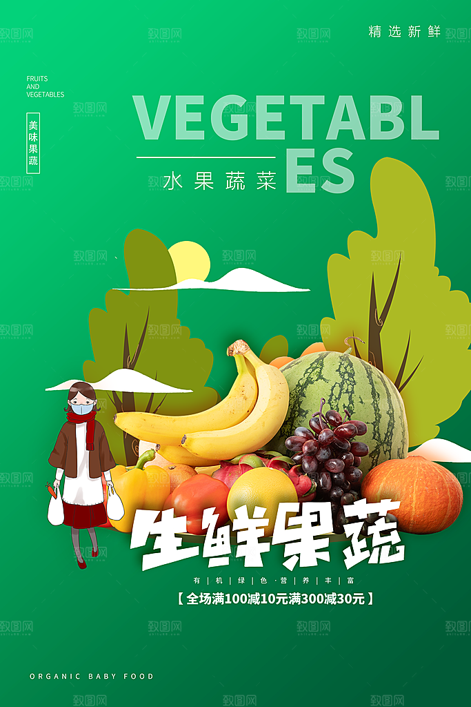 超市果蔬生鲜宣传活动海报