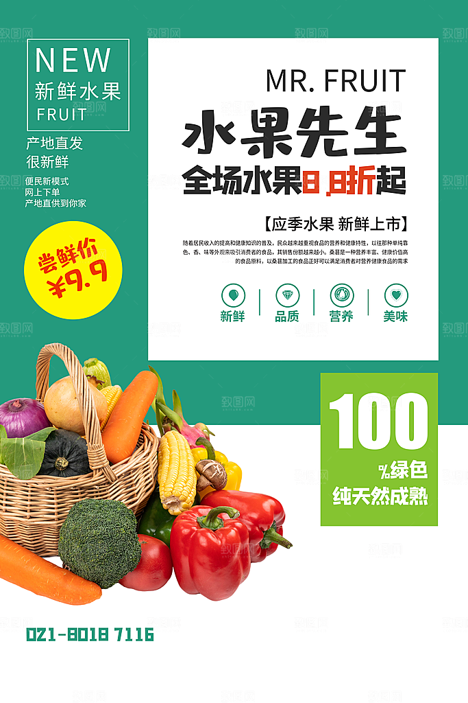 超市果蔬生鲜宣传活动海报
