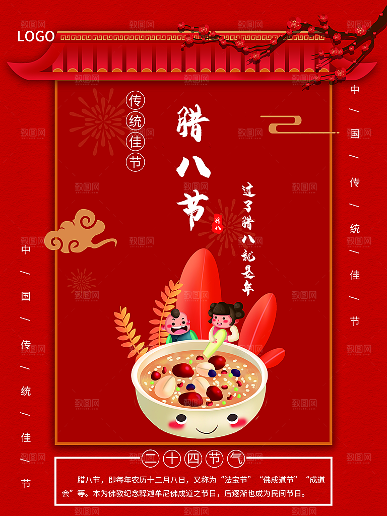 中国传统节日腊八节