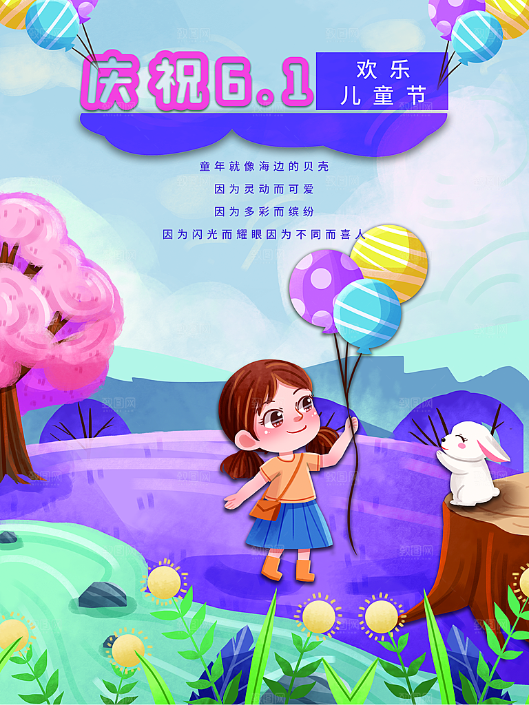 庆祝六一儿童节快乐