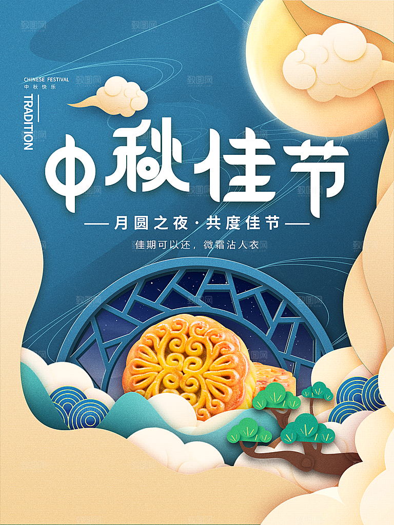 传统节日中秋佳节