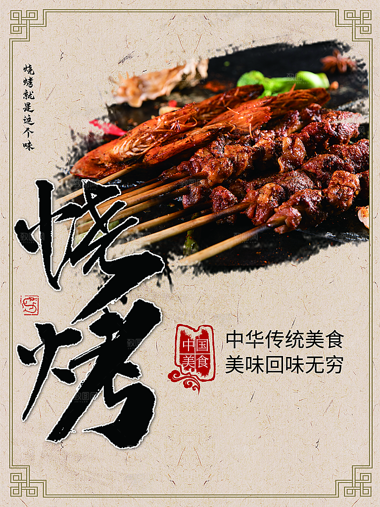 中华传统美食烧烤