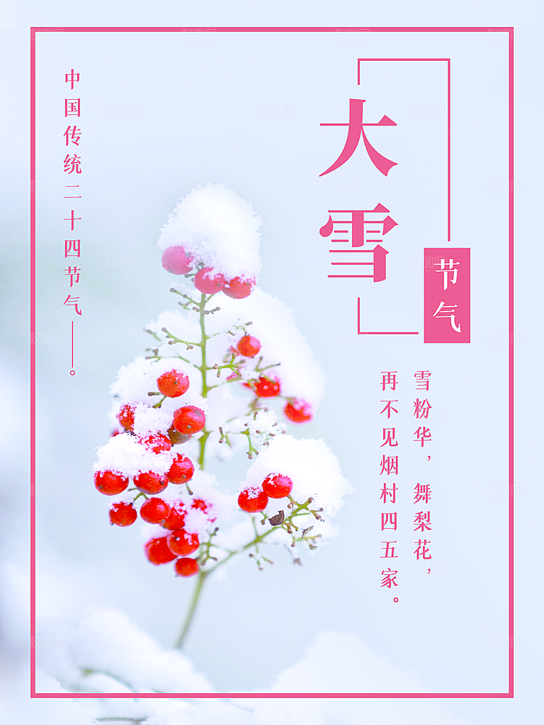 传统二十四节气大雪