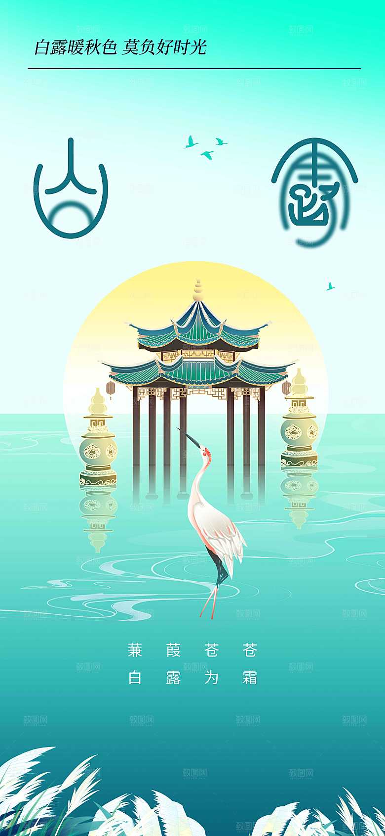 白露节气传统海报