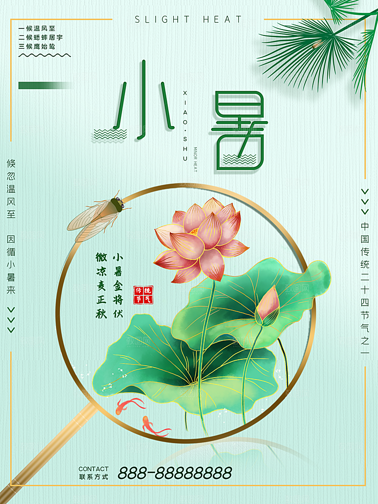 传统二十四节气小暑
