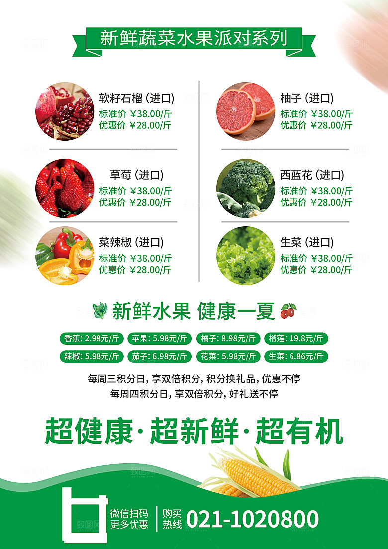 超市果蔬生鲜宣传活动海报