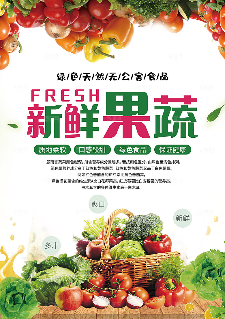超市果蔬生鲜宣传活动海报