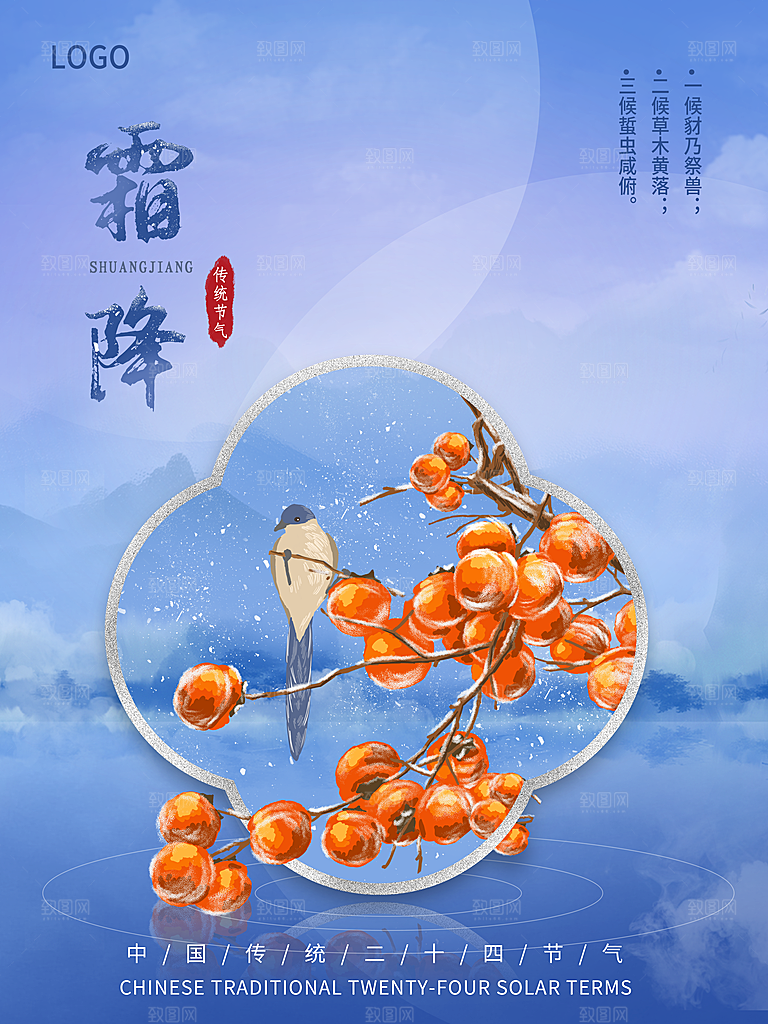 传统二十四节气霜降
