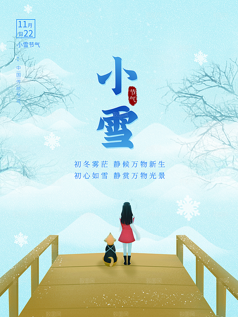 传统二十四节气小雪