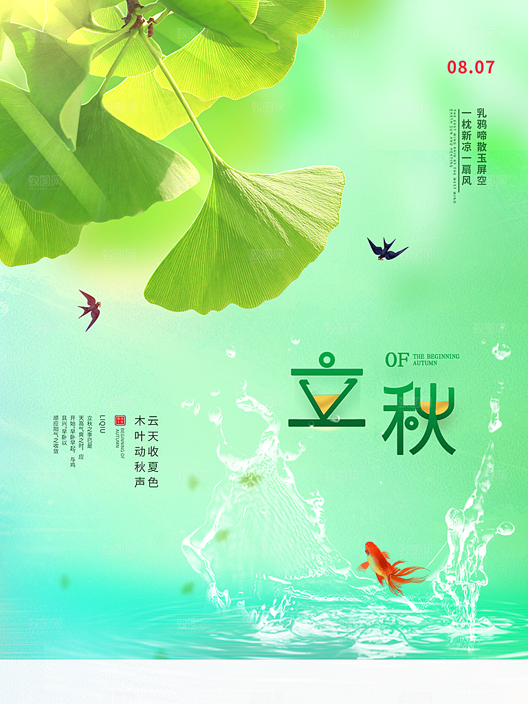 传统二十四节气立秋
