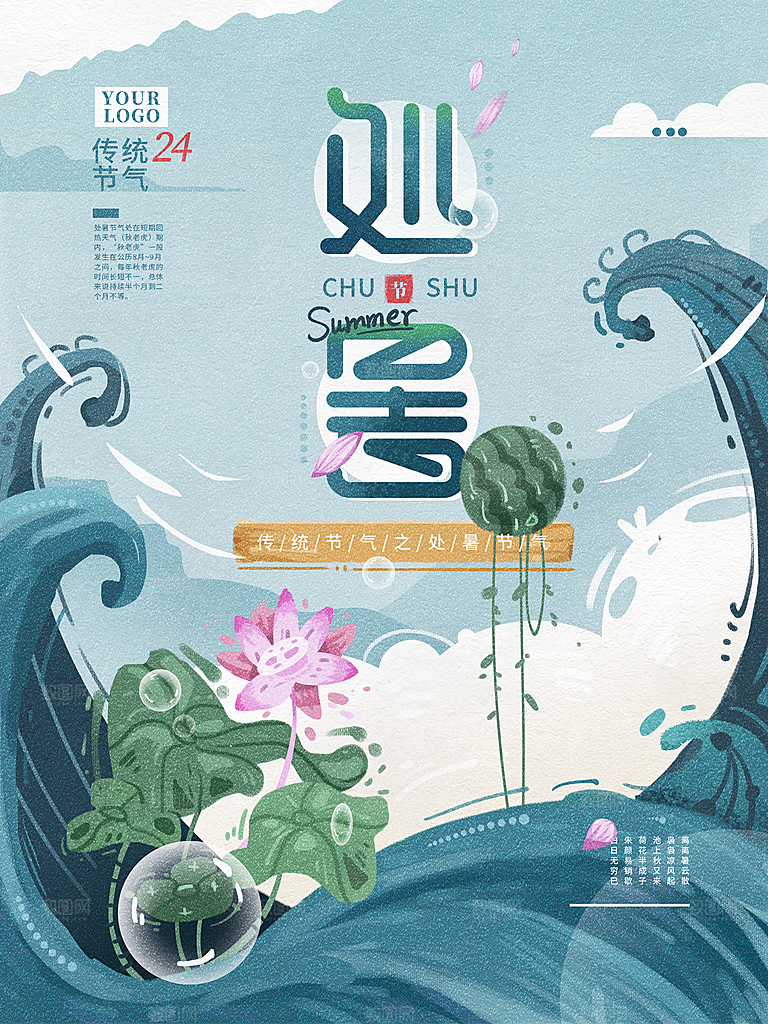 传统二十四节气处暑