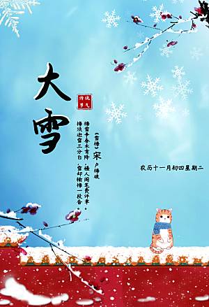 传统二十四节气大雪