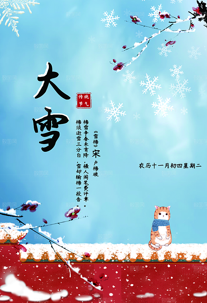 传统二十四节气大雪
