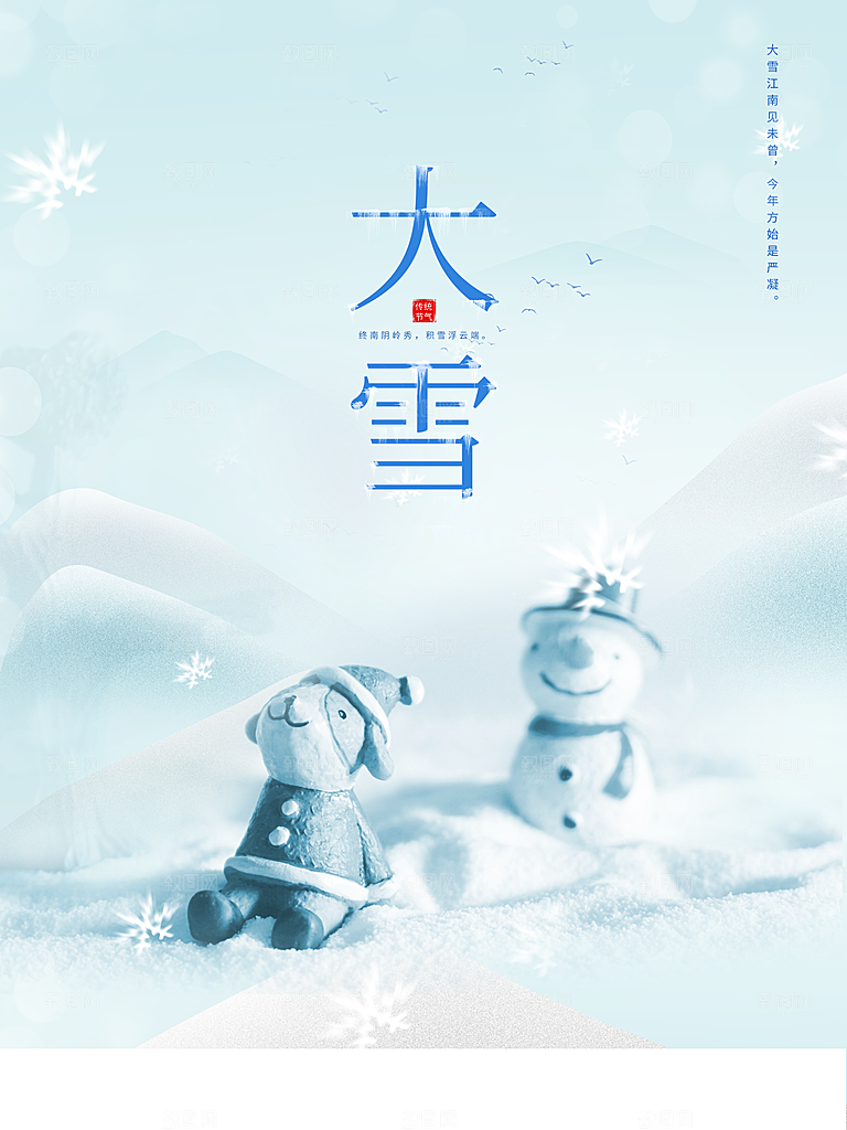传统二十四节气大雪