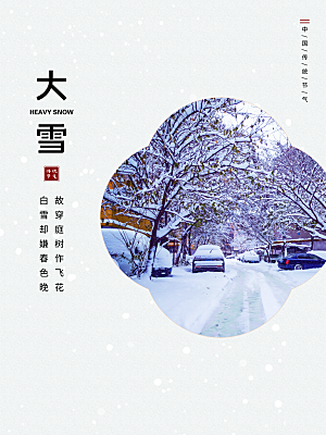 传统二十四节气大雪