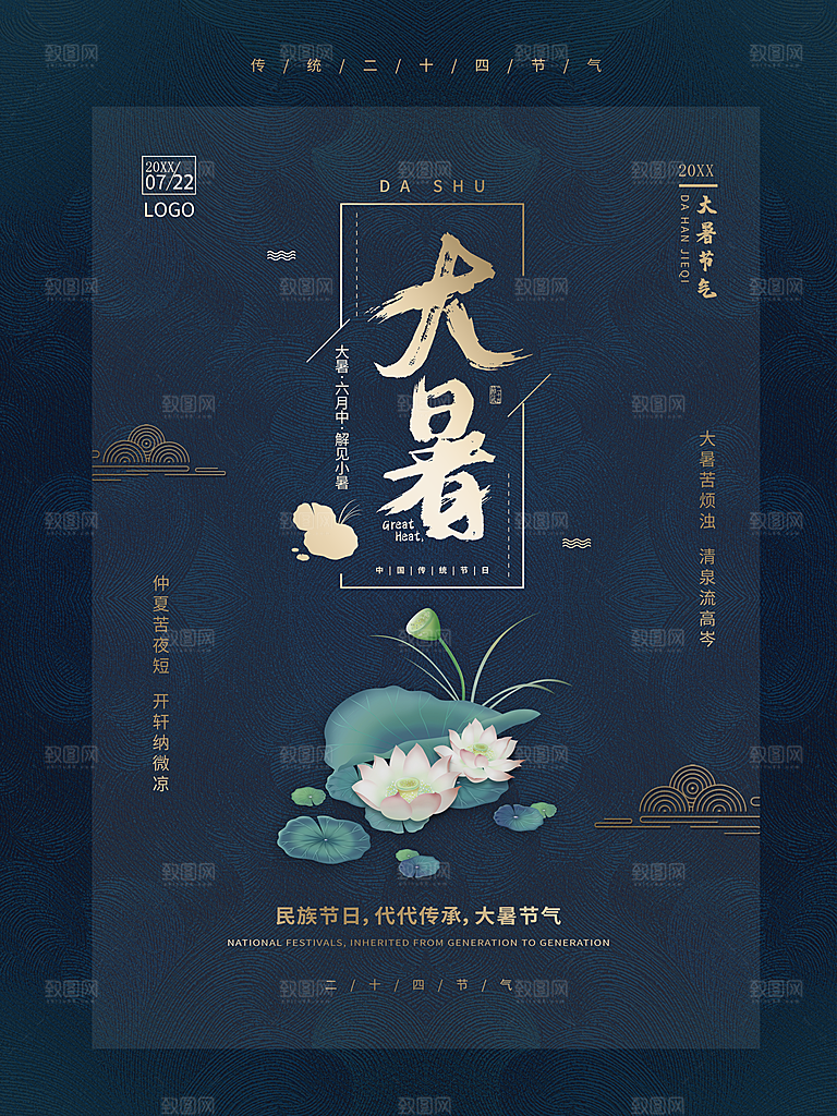 传统二十四节气大暑