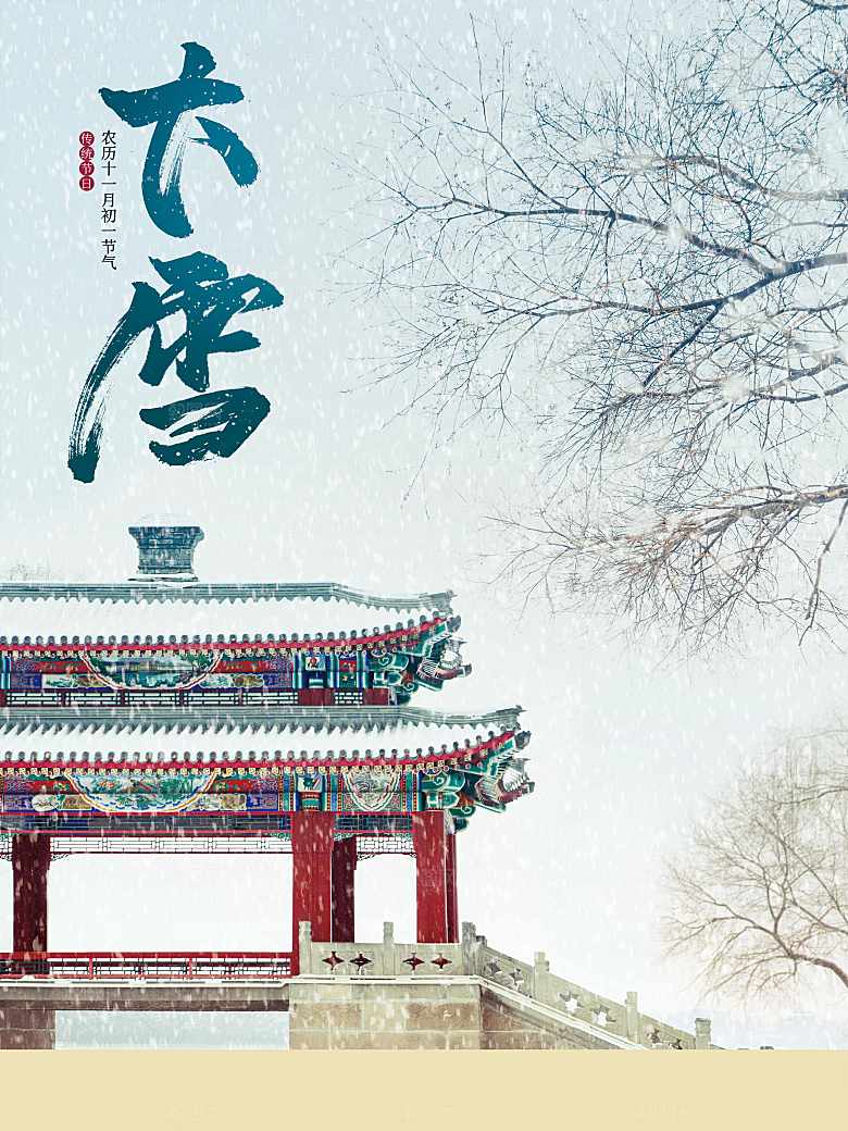 传统二十四节气大雪