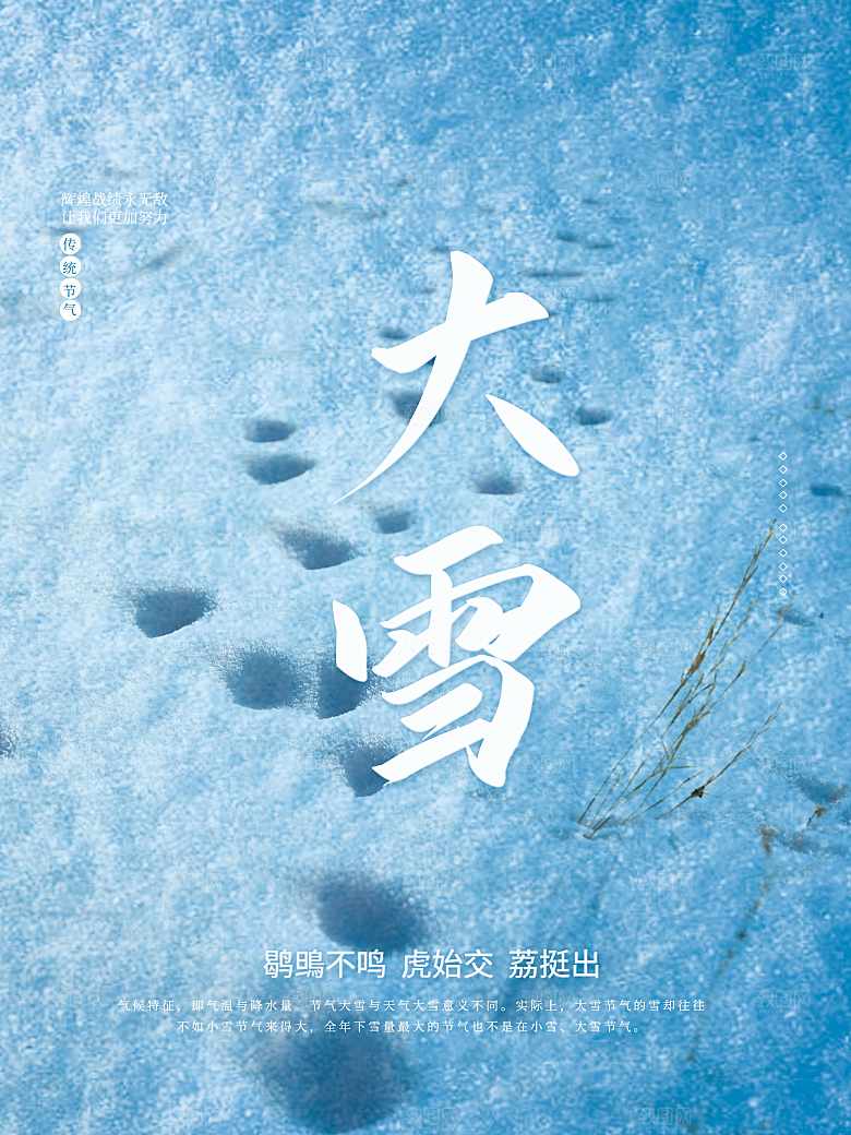传统二十四节气大雪