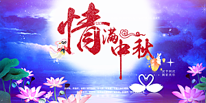 活动中秋节宣传展板