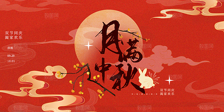 中秋节日庆祝活动中秋节宣传展板