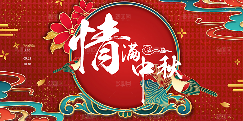 中秋节日庆祝活动中秋节宣传展板