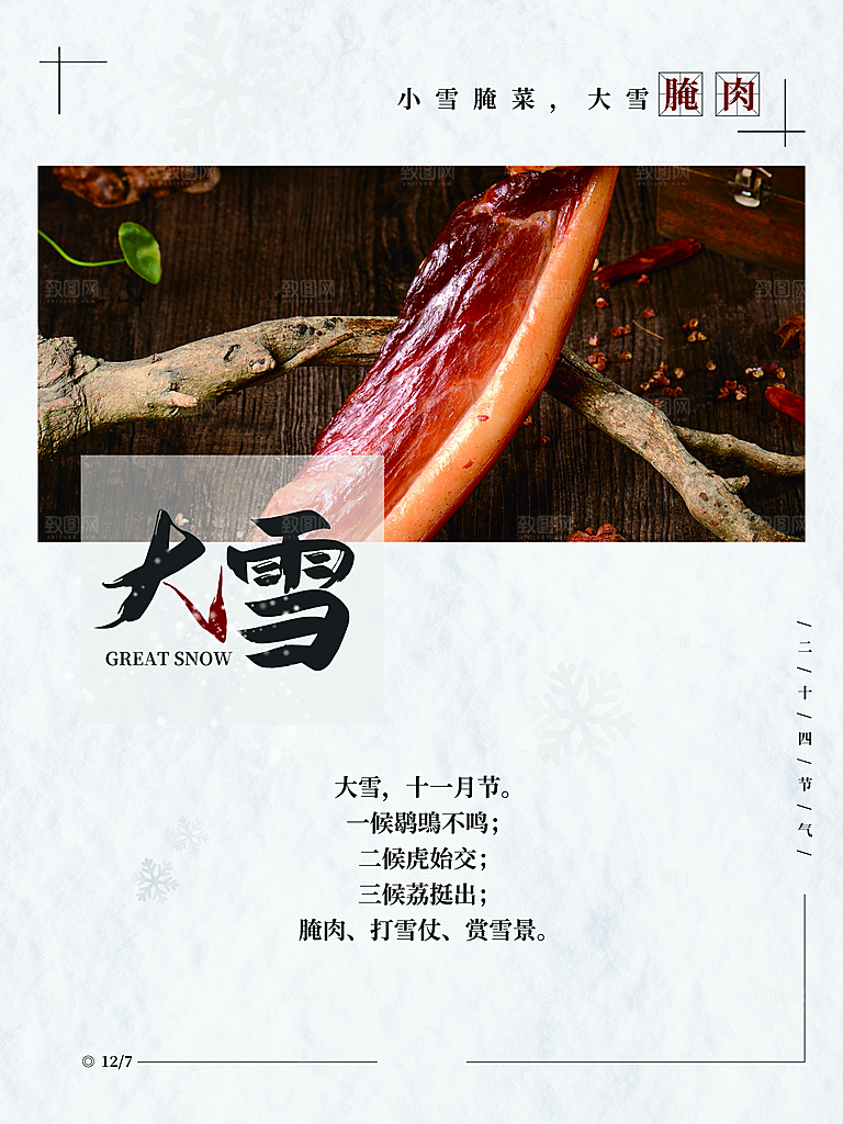 传统二十四节气大雪