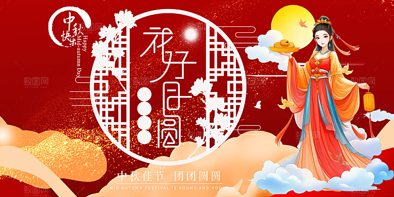 中秋节日庆祝活动中秋节宣传展板