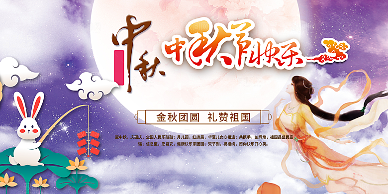 中秋节日庆祝活动中秋节宣传展板