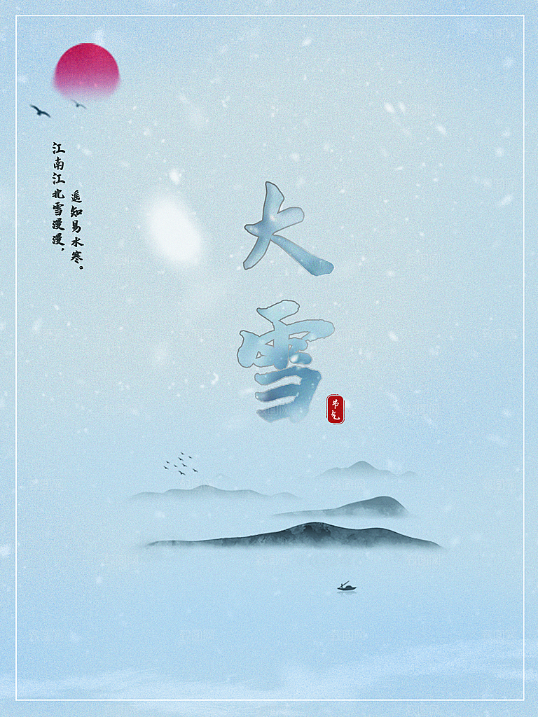 传统二十四节气大雪