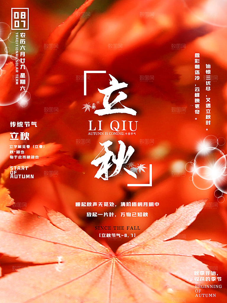 传统二十四节气立秋