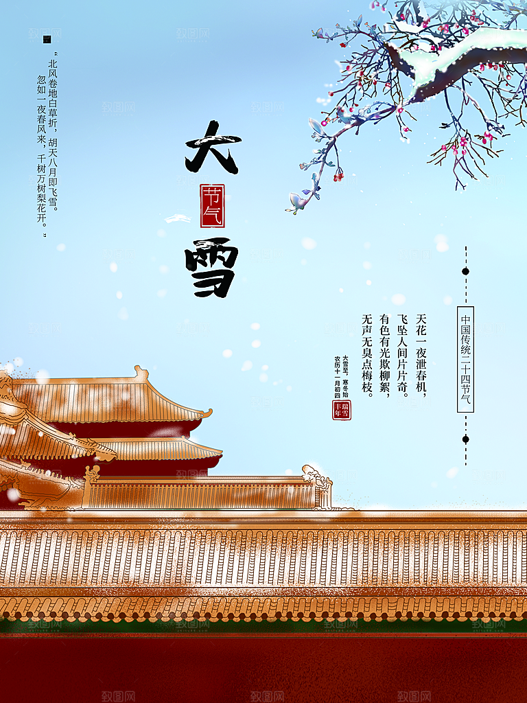 传统二十四节气大雪