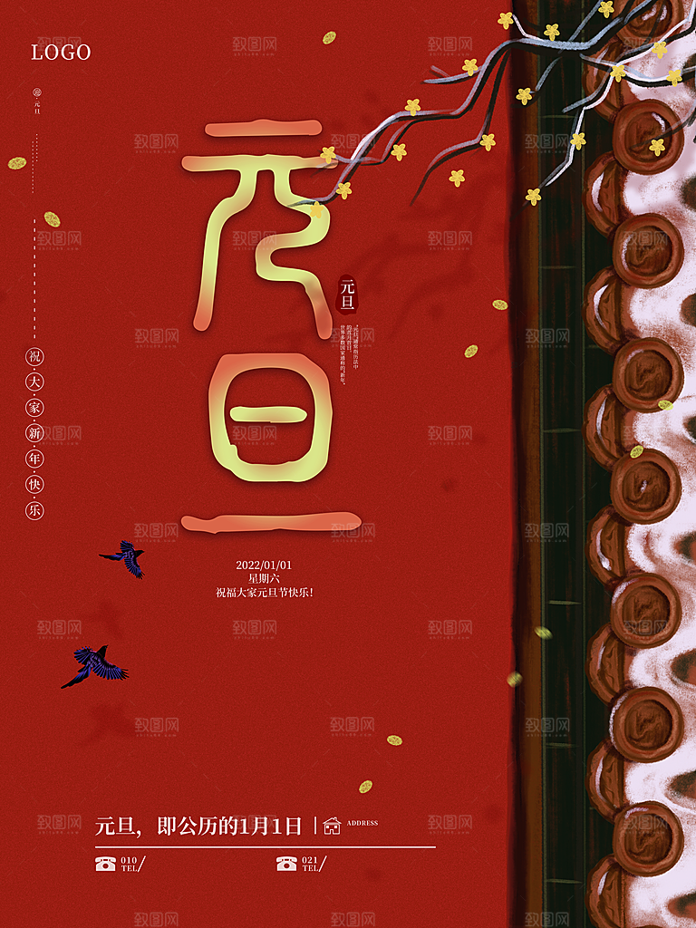 元旦快乐宣传海报