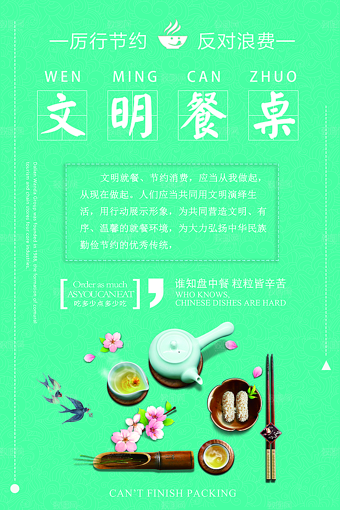 文明餐桌反对浪费