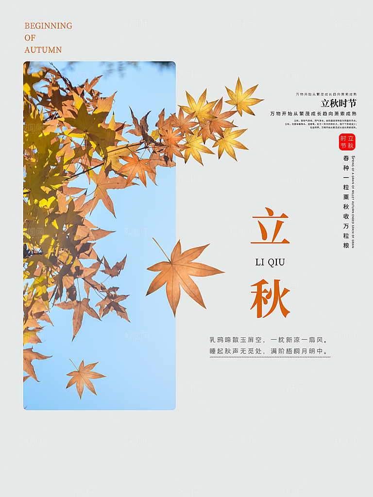 传统二十四节气立秋
