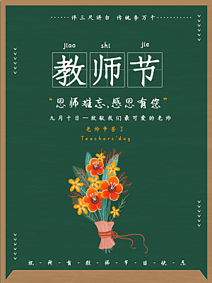 教师节快乐宣传海报