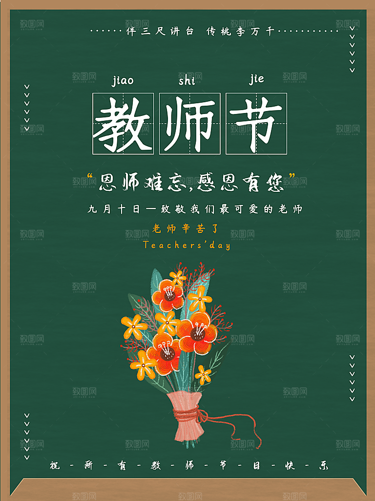 教师节快乐宣传海报