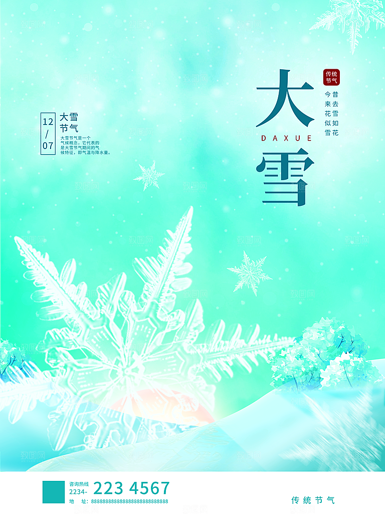 传统二十四节气大雪