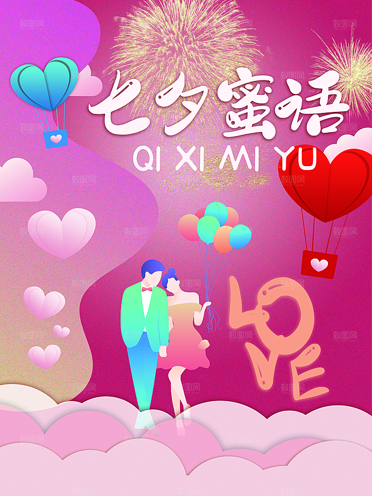 七夕情人节快乐海报