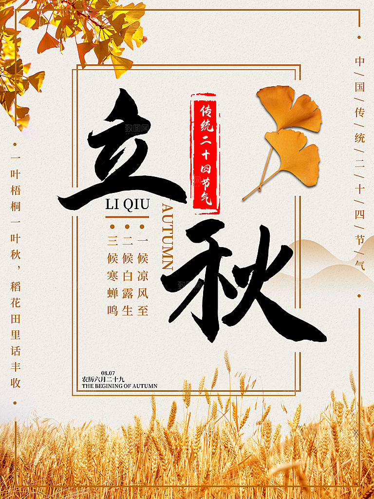 传统二十四节气立秋