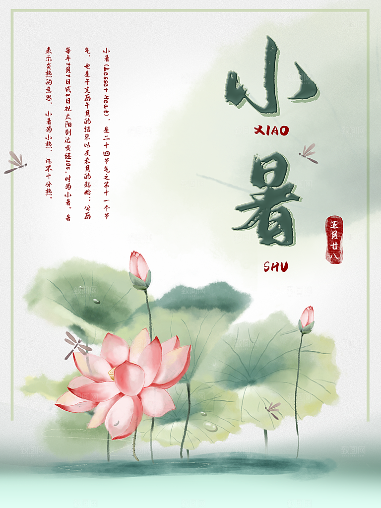 传统二十四节气小暑