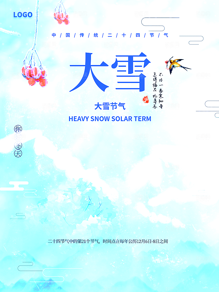 传统二十四节气大雪