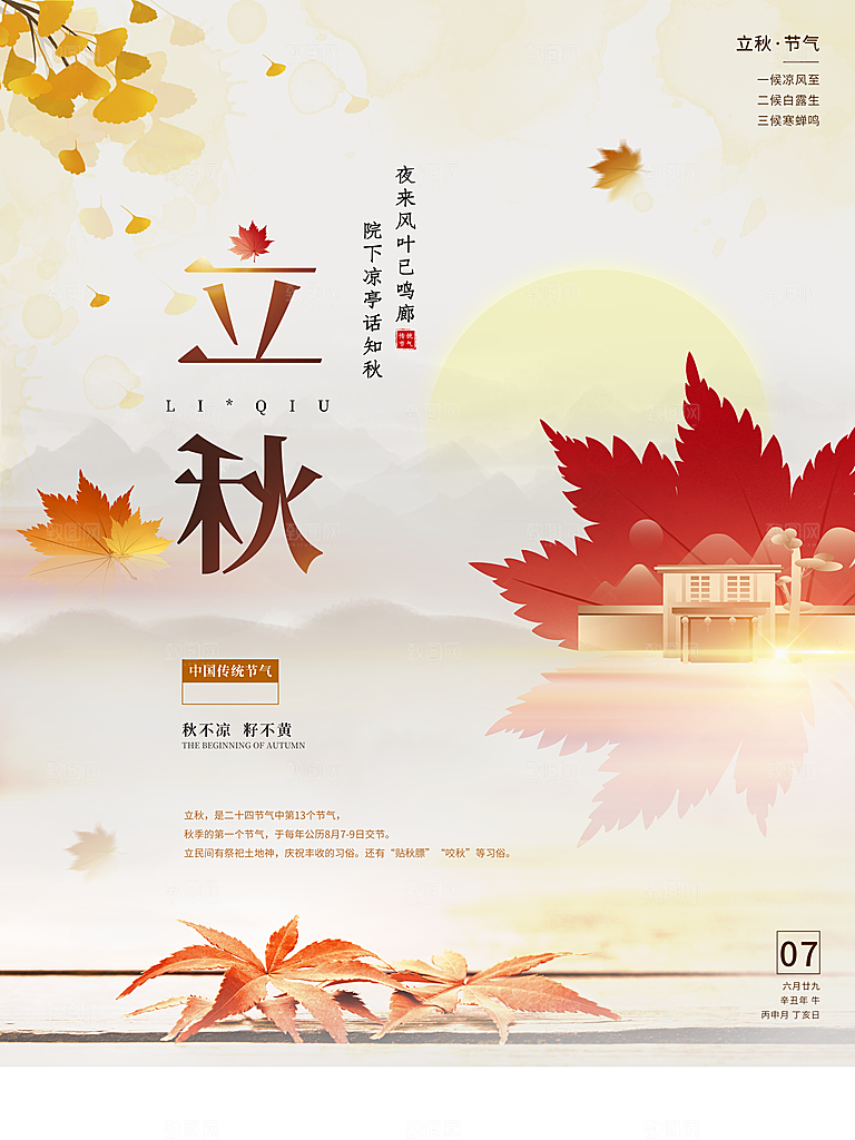 传统二十四节气立秋