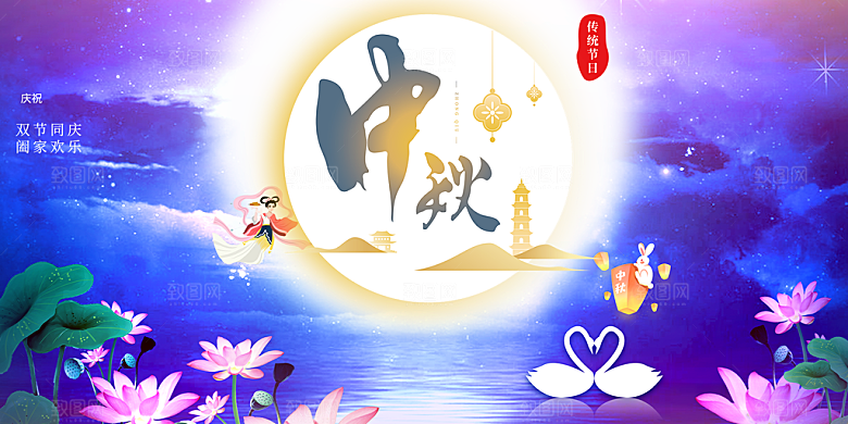 中秋节日庆祝活动中秋节宣传展板
