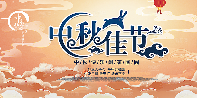 中秋节日庆祝活动中秋节宣传展板