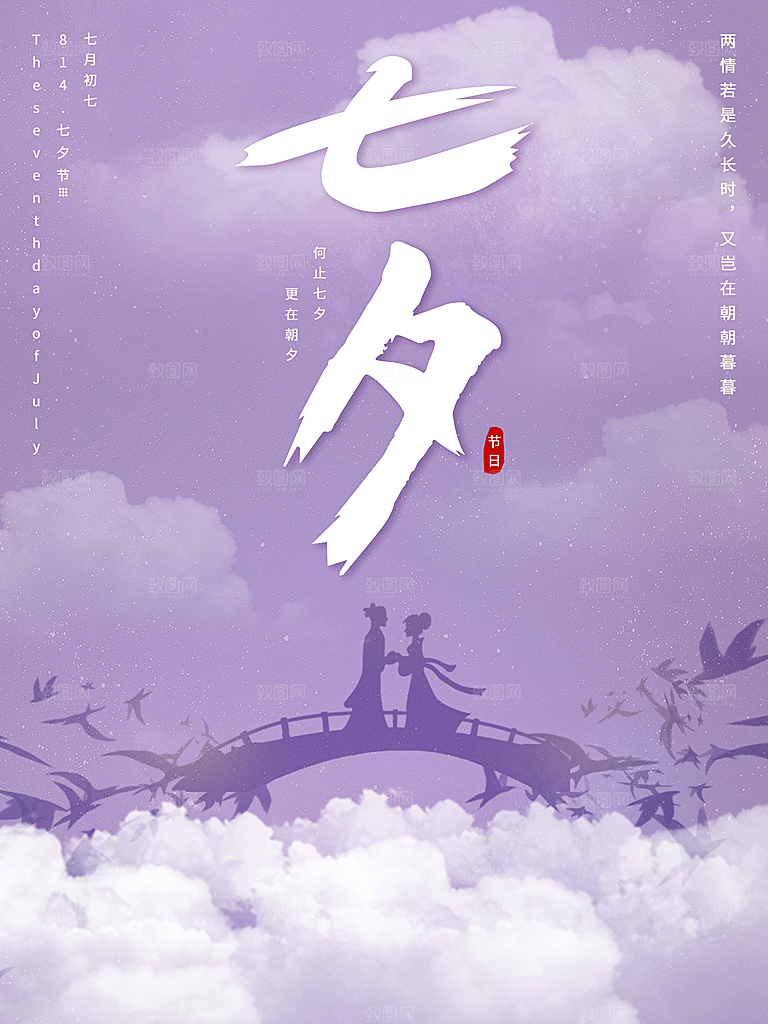七夕情人节快乐海报