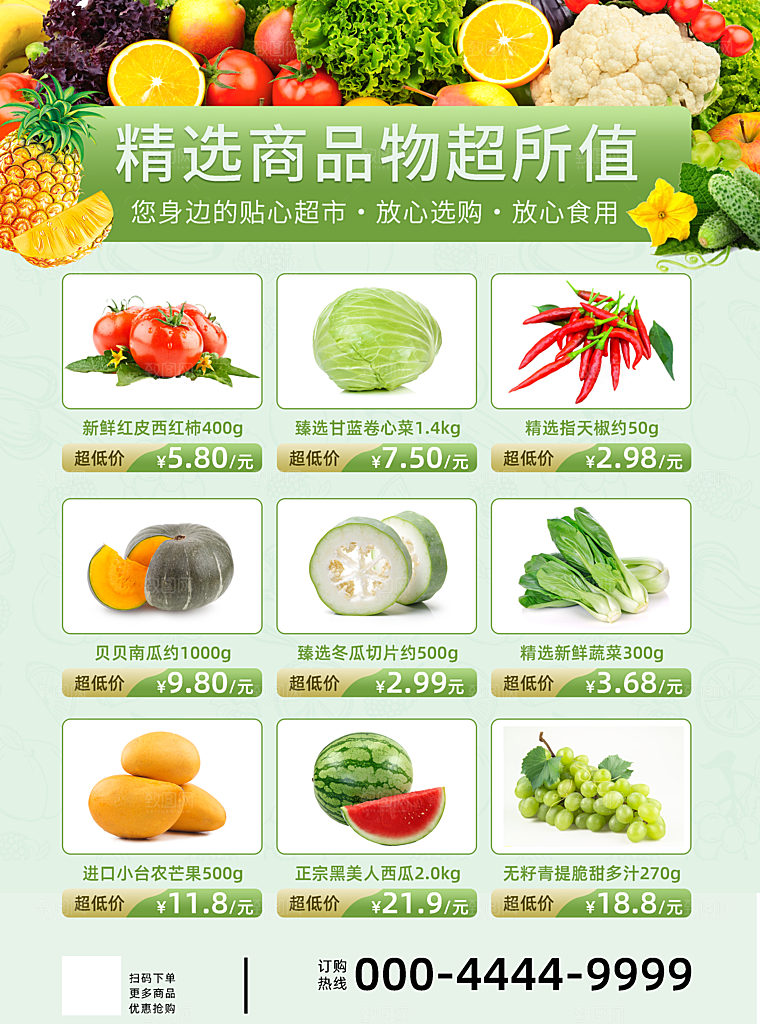 超市果蔬生鲜宣传活动海报