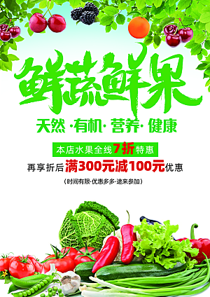 超市果蔬生鲜宣传活动海报