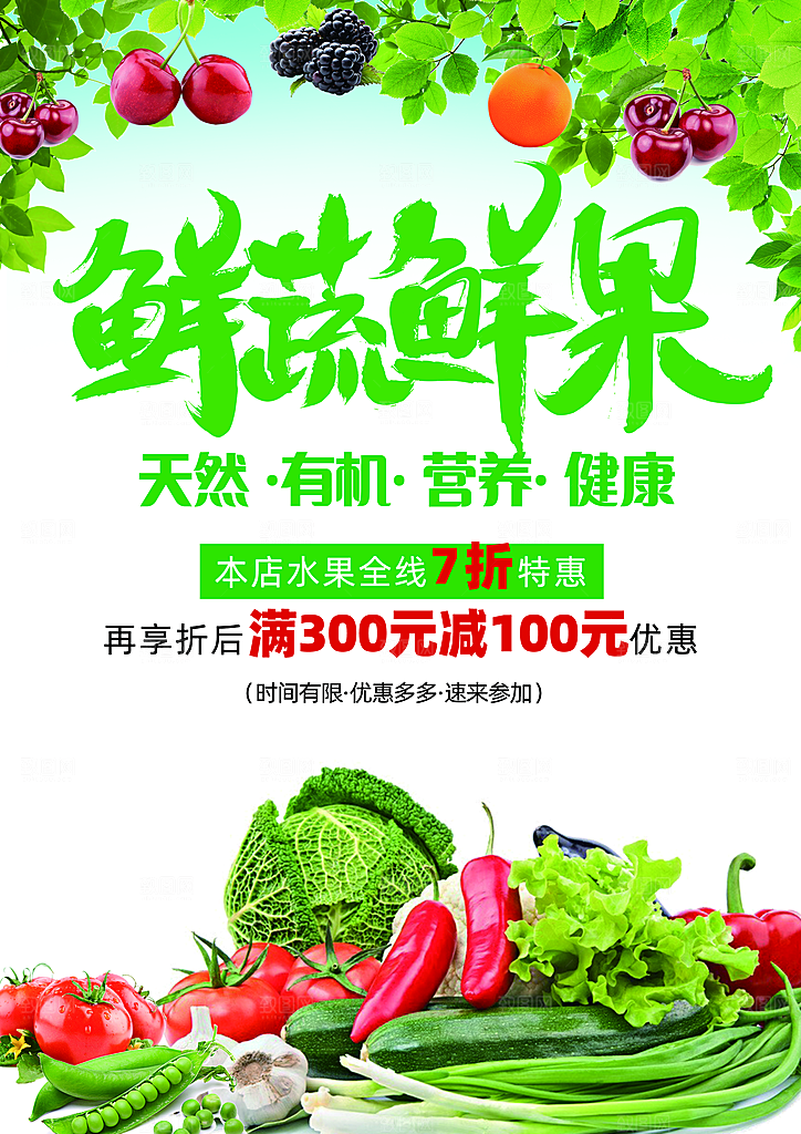 超市果蔬生鲜宣传活动海报