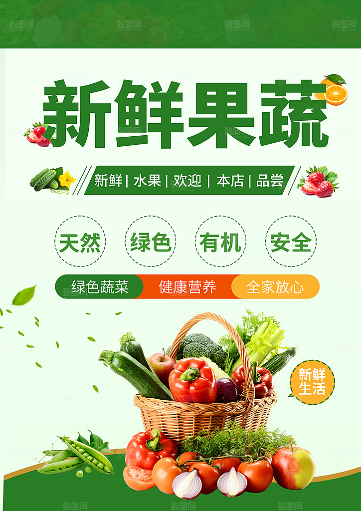 超市果蔬生鲜宣传活动海报