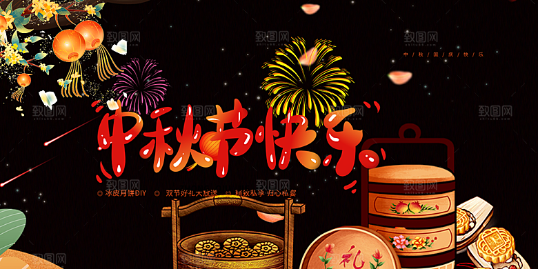 活动中秋节宣传展板